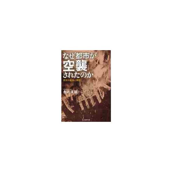 永沢道雄／著光人社2014年05月