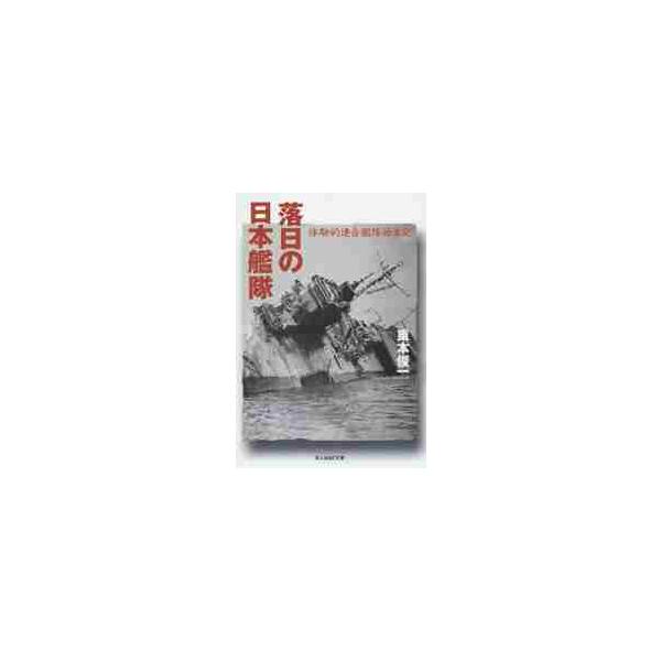 <br>重本俊一／著光人社2014年07月ラクジツ　ノ　ニホン　カンタイ　タイケンテキ　レンゴウ　カンタイ　シマツキ　コウジンシヤ　エヌエフ　ブンコ　シ?Ｎ?８４１シゲモト，シユンイチ光人社ＮＦ文庫　しＮ?８４１/