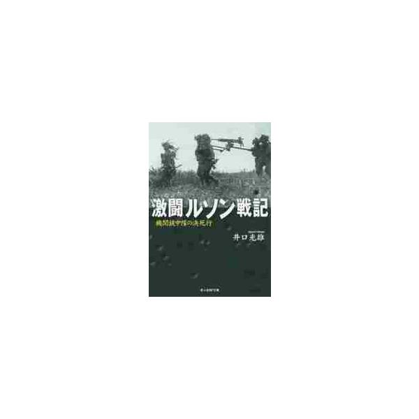<br>井口光雄／著光人社2014年10月ゲキトウ　ルソン　センキ　キカンジユウ　チユウタイ　ノ　ケツシコウ　コウジンシヤ　エヌエフ　ブンコ　イ?Ｎ?８５２イグチ，ミツオ光人社ＮＦ文庫　いＮ?８５２/