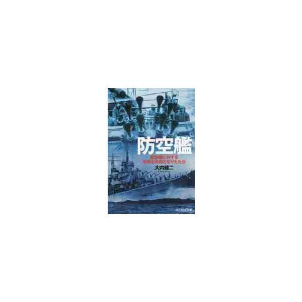 <br>大内　建二　著光人社2015年01月ボウクウカンオオウチ　ケンジ/