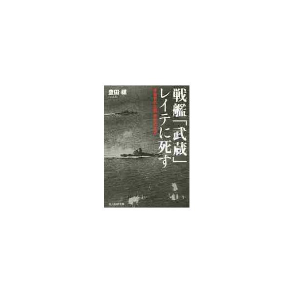 <br>豊田穣／著光人社2015年07月センカン　ムサシ　レイテ　ニ　シス　トヨダ　ジヨウ　ブンガク　センキ　ゼンシユウ　ミゾウ　ノ　タイカン　ココウ　ノ　シヨウガイ　コウジンシヤ　エヌエフ　ブンコ　ト?Ｎ?８９５トヨダ，ジヨウ...