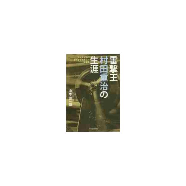 山本　悌一朗　著光人社2016年01月ライゲキオウ　ムラタ　チヨウジ　ノ　シヨウガイヤマモト　テイイチロウ/