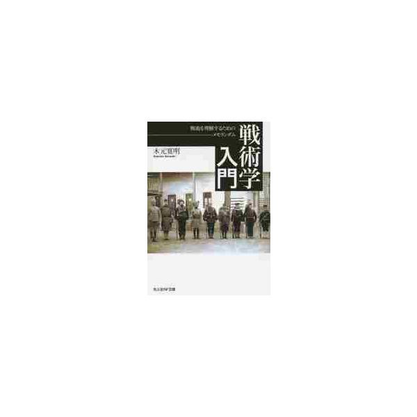 <br>木元　寛明　著光人社2016年02月センジユツガク　ニユウモンキモト　ヒロアキ/