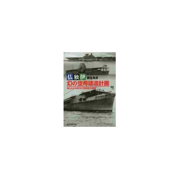 <br>瀬名堯彦／著光人社2016年03月フツドクイ　マボロシ　ノ　クウボ　ケンゾウ　ケイカク　シラレザル　オウシユウ　サンゴク　カイグン　ノ　カクサク　コウジンシヤ　エヌエフ　ブンコ　セ?Ｎ?９３５セナ，タカヒコ光人社ＮＦ文庫...