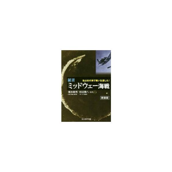 <br>橋本　敏男　他著光人社2016年06月シヨウゲン　ミツドウエ−　カイセン　シンソウバンハシモト　トシオ/