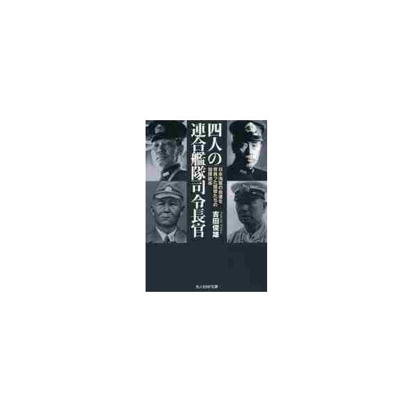 <br>吉田俊雄／著光人社2017年09月ヨニン　ノ　レンゴウ　カンタイ　シレイ　チヨウカン　４ニン／ノ／レンゴウ／カンタイ／シレイ／チヨウカン　ニホン　カイグン　ノ　メイウン　オ　セオツタ　テイトクタチ　ノ　シキ　トウソツ　コ...