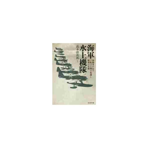 <br>高木　清次郎　他著光人社2017年09月カイグン　スイジヨウキタイタカギ　セイジロウ/