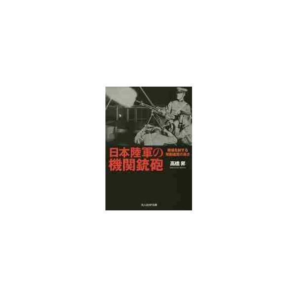 <br>高橋　昇　著光人社2017年10月ニホン　リクグン　ノ　キカンジユウホウ　ニツポンタカハシ　ノボル/