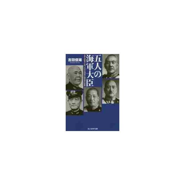 <br>吉田俊雄／著光人社2017年12月ゴニン　ノ　カイグン　ダイジン　５ニン／ノ／カイグン／ダイジン　タイヘイヨウ　センソウ　ニ　イタツタ　ニホン　カイグン　ノ　シドウシヤ　ノ　サテツ　コウジンシヤ　エヌエフ　ブンコ　ヨ?１...