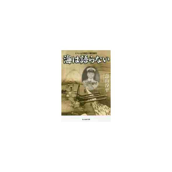 <br>青山　淳平　著光人社2018年01月ウミ　ワ　カタラナイアオヤマ　ジユンペイ/