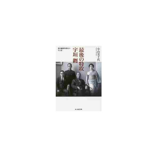 <br>小山　美千代　著光人社2018年03月サイゴ　ノ　トツコウ　ウガキ　マトメコヤマ　ミチヨ/