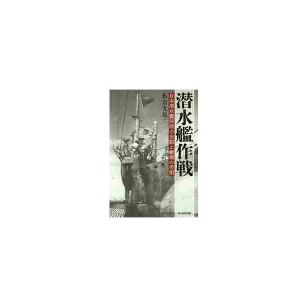 <br>板倉光馬／ほか著光人社2018年04月センスイカン　サクセン　ニホン　センスイカン　ギジユツ　ノ　ゼンボウ　ト　センジヨウ　ノ　ジツソウ　コウジンシヤ　エヌエフ　ブンコ　イ?１０６３　コウジンシヤ／ＮＦ／ブンコ　イ?１０...