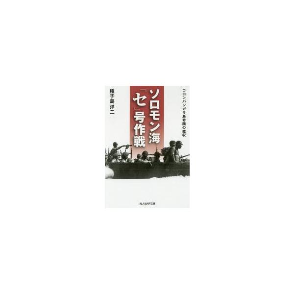 種子島　洋二　著光人社2018年04月