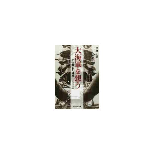 <br>伊藤　正徳　著光人社2018年07月ダイカイグン　オ　オモウ　シンソウバンイトウ　マサノリ/