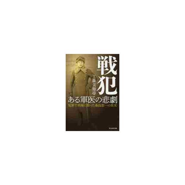 <br>工藤　美知尋　著光人社2020年09月センパン　アル　グンイ　ノ　ヒゲキクドウ　ミチヒロ/