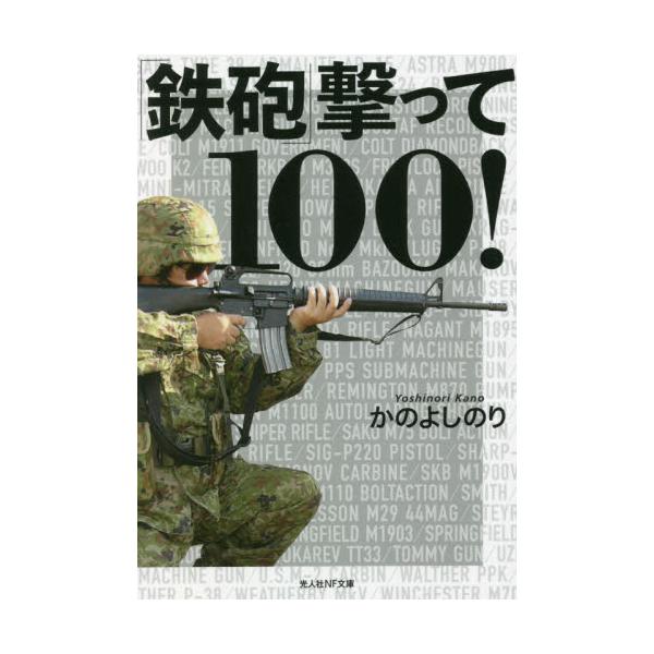 <br>かの　よしのり　著光人社2021年11月テツポウ　ウツテ　１００カノ　ヨシノリ/