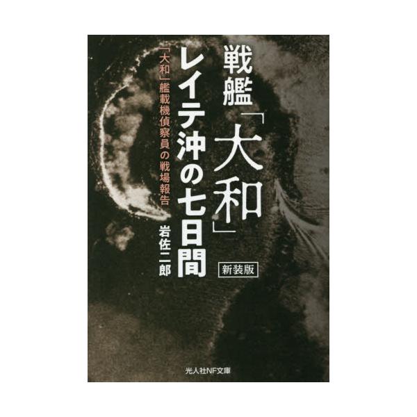 <br>岩佐　二郎　著光人社2021年11月センカン　ヤマト　レイテオキ　ノ　ナノカカン　シンソウバンイワサ　ジロウ/