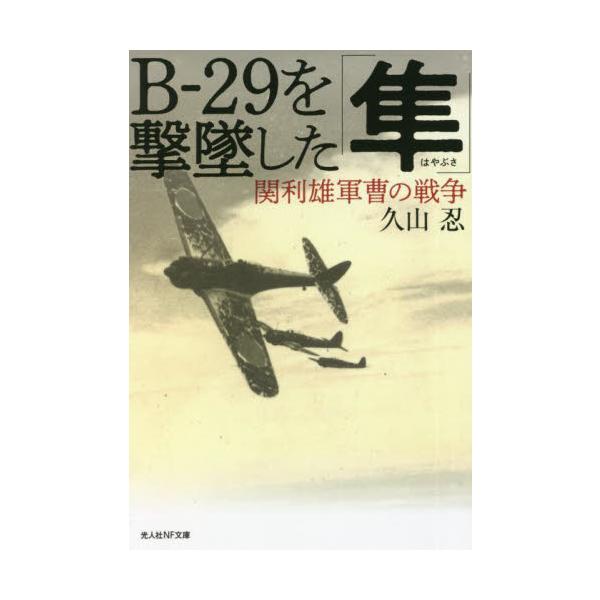 <br>久山　忍　著光人社2021年12月Ｂ　２９　オ　ゲキツイ　シタ　ハヤブサヒサヤマ　シノブ/