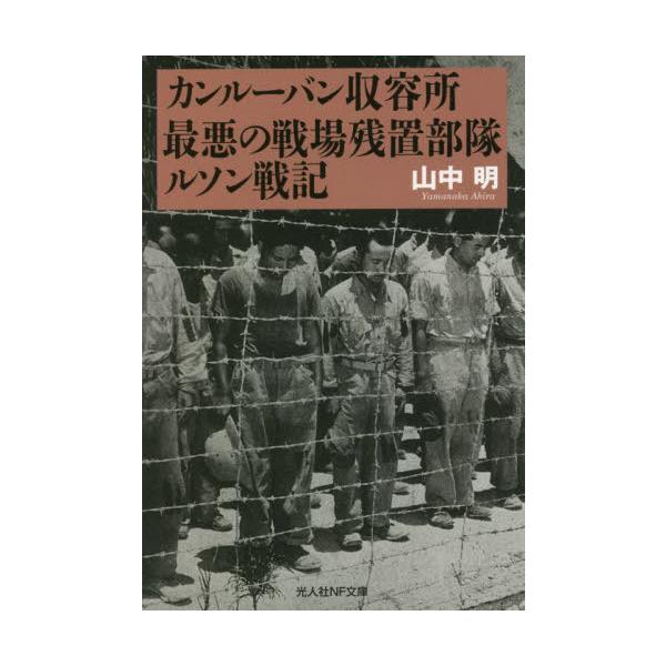 <br>山中　明　著光人社2021年12月カンル−バン　シユウヨウジヨ　サイアク　ノ　センジヨウ　ザンチ　ブタイヤマナカ　アキラ/