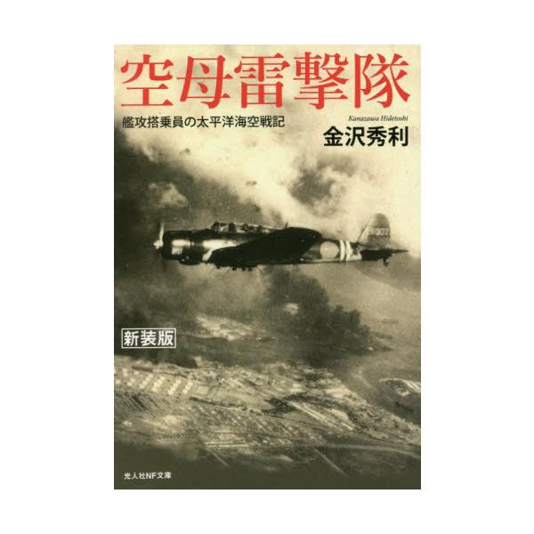 <br>金沢　秀利　著光人社2021年12月クウボ　ライゲキタイ　シンソウバンカナザワ　ヒデトシ/