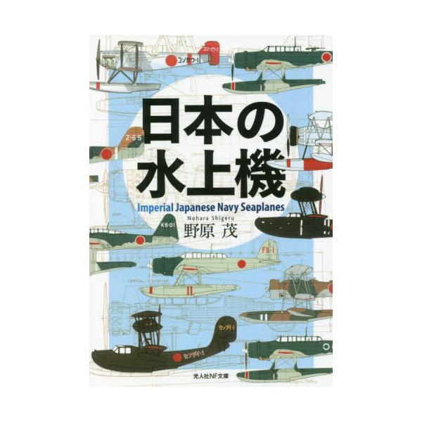 <br>野原　茂　著光人社2022年01月ニホン　ノ　スイジヨウキノハラ　シゲル/