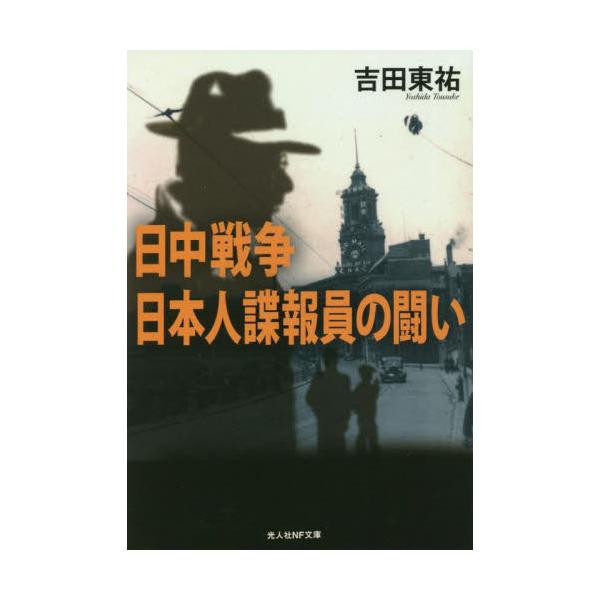 <br>吉田　東祐　著光人社2022年01月ニツチユウ　センソウ　ニホンジン　チヨウホウイン　ノ　タタカイヨシダ　トウスケ/