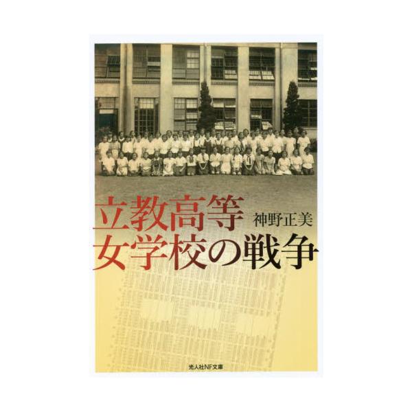 <br>神野　正美　著光人社2022年01月リツキヨウ　コウトウ　ジヨガツコウ　ノ　センソウジンノ　マサミ/