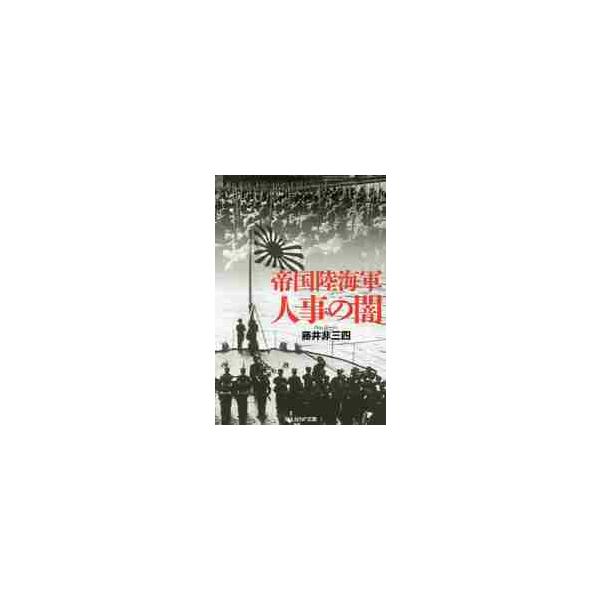 <br>藤井　非三四　著光人社2022年02月テイコク　リクカイグン　ジンジ　ノ　ヤミフジイ　ヒサシ/