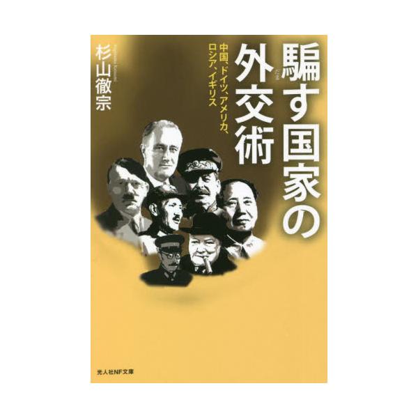 <br>杉山　徹宗　著光人社2022年03月ダマス　コツカ　ノ　ガイコウジユツスギヤマ　カツミ/