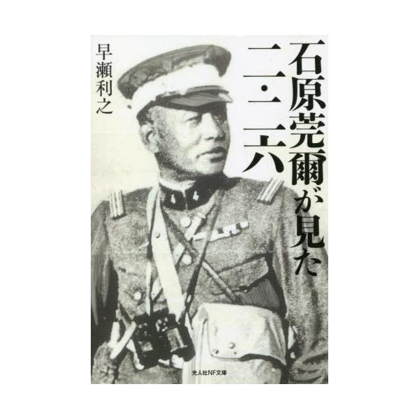 <br>早瀬　利之　著光人社2022年03月イシハラ　カンジ　ガ　ミタ　ニ　ニロクハヤセ　トシユキ/