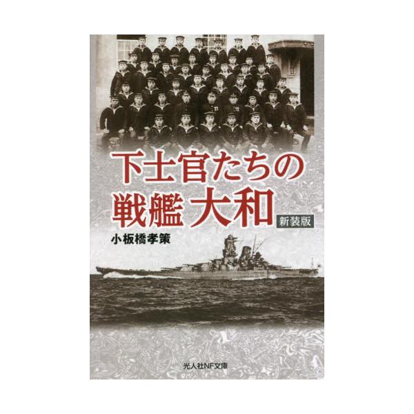 <br>小板橋　孝策　著光人社2022年03月カシカンタチ　ノ　センカン　ヤマト　シンソウバンコイタバシ　コウサク/