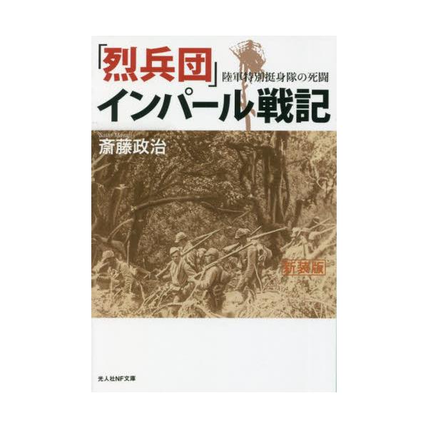 <br>斎藤　政治　著光人社2022年04月レツペイダン　インパ−ル　センキ　シンソサイトウ　マサジ/