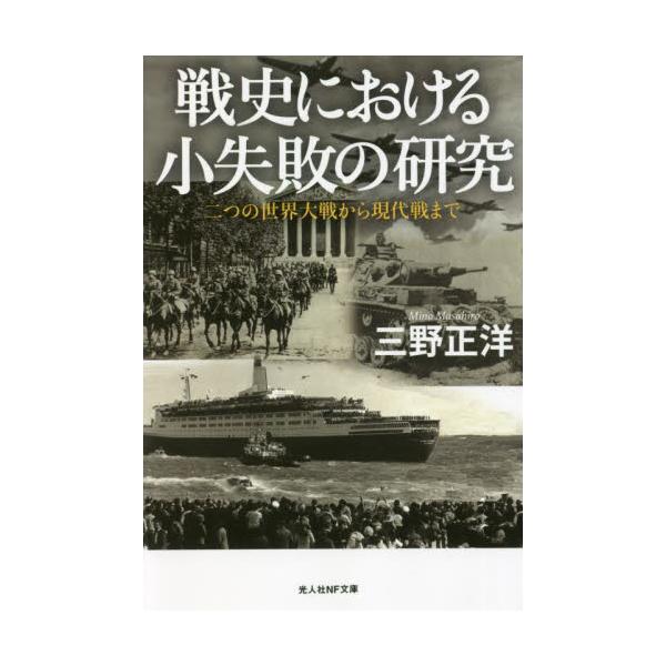 クルスク戦域のドイツ軍、第二次大戦のイタリア軍、太平洋戦争における日本潜水艦隊…。全力を注ぎつつも敗北者となった各国の戦いを研究。それぞれの戦況、状況、結果から得られる教訓を読み解き、分かりやすく解説する。<br>三野　正洋　著...