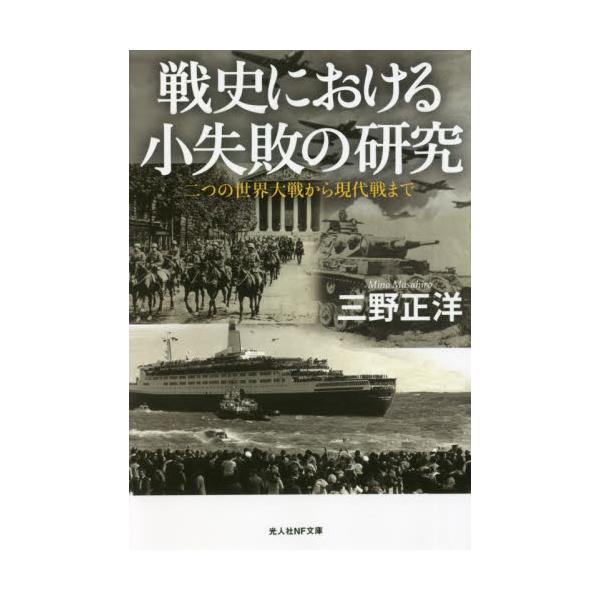 クルスク戦域のドイツ軍、第二次大戦のイタリア軍、太平洋戦争における日本潜水艦隊…。全力を注ぎつつも敗北者となった各国の戦いを研究。それぞれの戦況、状況、結果から得られる教訓を読み解き、分かりやすく解説する。&lt;br&gt;三野　正洋　著...