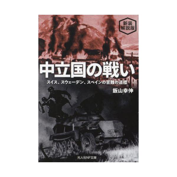 <br>飯山　幸伸　著光人社2022年06月チユウリツコク　ノ　タタカイ　シンソウ　カイセツバンイイヤマ　ユキノブ/