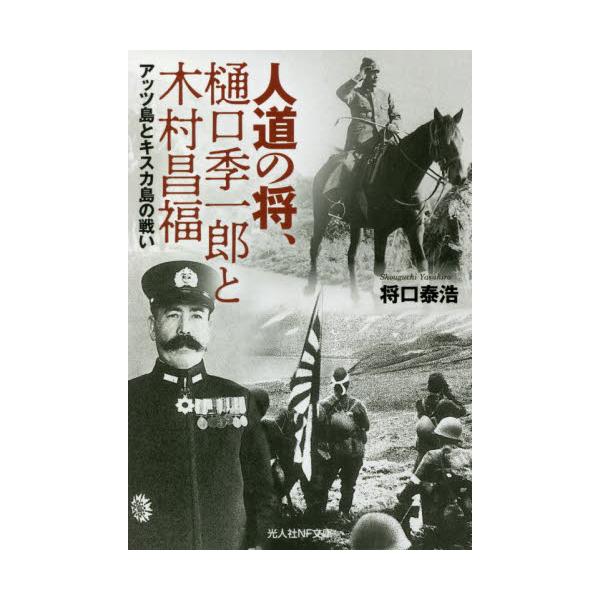 <br>将口　泰浩　著光人社2022年07月ジンドウ　ノ　シヨウ　ヒグチ　キイチロウ　ト　キムラ　マサトミシヨウグチ　ヤスヒロ/