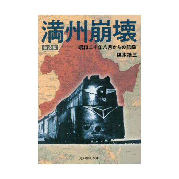 楳本　捨三　著光人社2022年09月マンシユウ　ホウカイ　シンソウバンウメモト　ステゾウ/