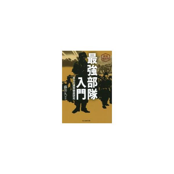 &lt;br&gt;藤井久　他著光人社2022年10月サイキヨウ　ブタイ　ニユウモン　シンソウ　カイセツバンフジイ　ヒサシ/