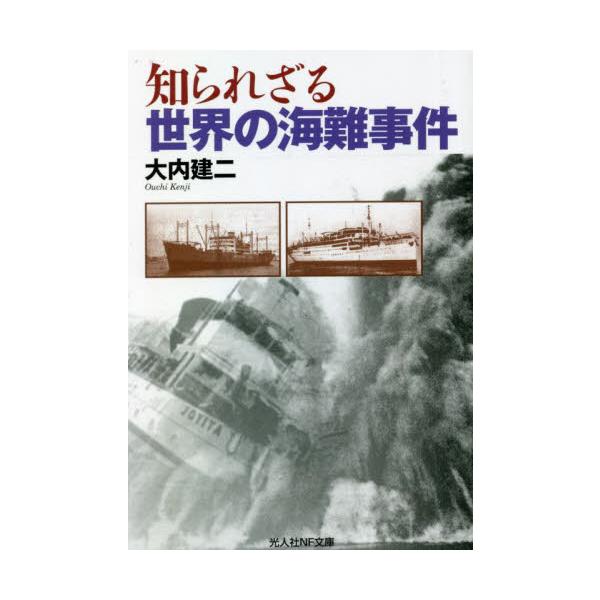 <br>大内建二　著光人社2022年12月シラレザル　セカイ　ノ　カイナン　ジケンオオウチ　ケンジ/