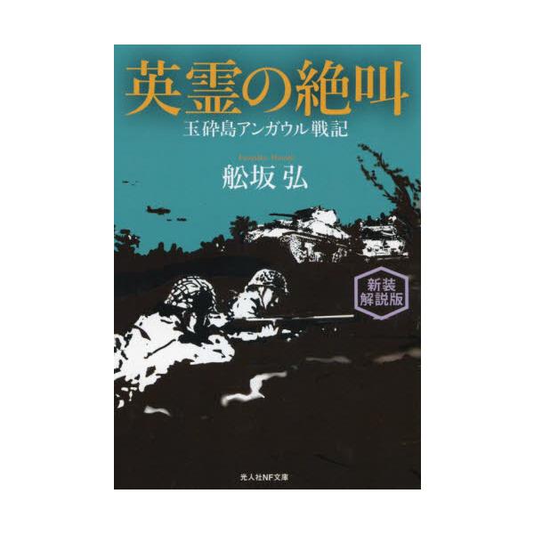 <br>舩坂弘　著光人社2022年12月エイレイ　ノ　ゼツキヨウ　シンソウ　カイセツバンフナサカ　ヒロシ/