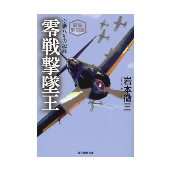 <br>岩本徹三　著光人社2023年02月ゼロセン　ゲキツイオウ　シンソウ　カイセツバンイワモト　テツゾウ/