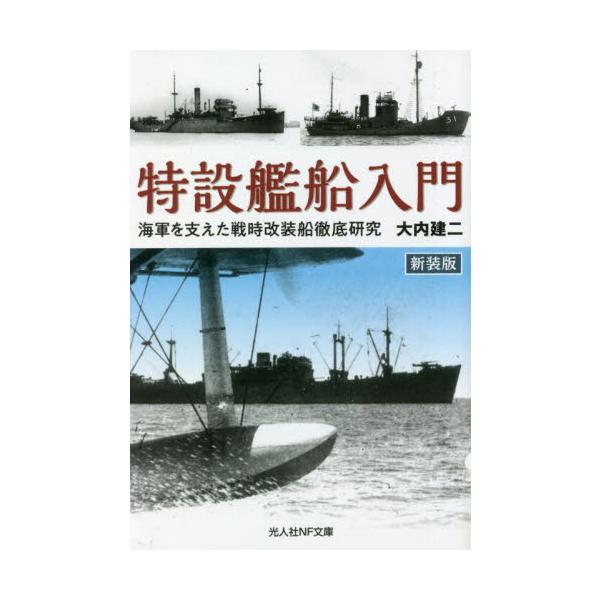 <br>大内建二　著光人社2023年03月トクセツ　カンセン　ニユウモン　シンソウバンオオウチ　ケンジ/