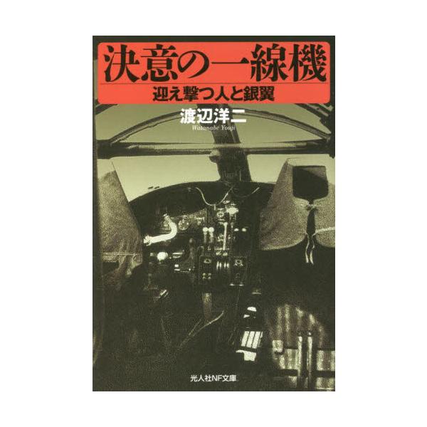 <br>渡辺洋二光人社2023年04月ケツイ　ノ　イツセンキワタナベヨウジ/