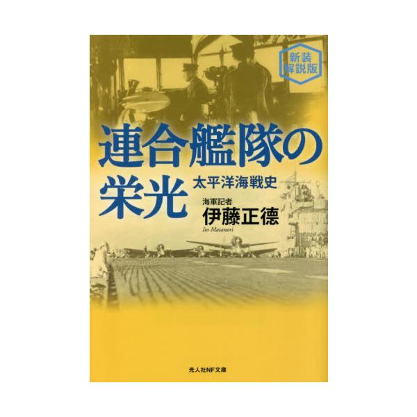<br>伊藤正徳光人社2023年04月レンゴウ　カンタイ　ノ　エイコウ　シンソウ　カイセツバンイトウ　マサノリ/