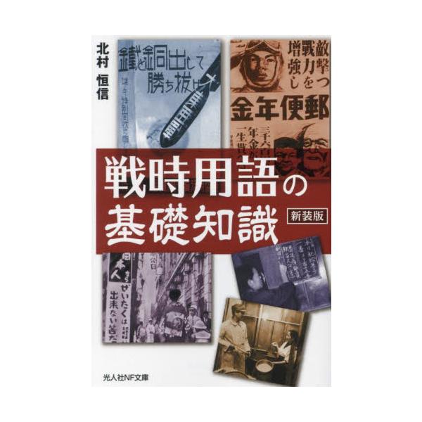<br>北村恒信光人社2023年07月センジ　ヨウゴ　ノ　キソ　チシキ　シンソウバンキタムラ　ツネノブ/