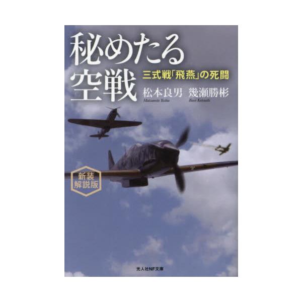 <br>松本良男光人社2023年08月ヒメタル　クウセン　シンソウ　カイセツバンマツモト　ヨシオ/