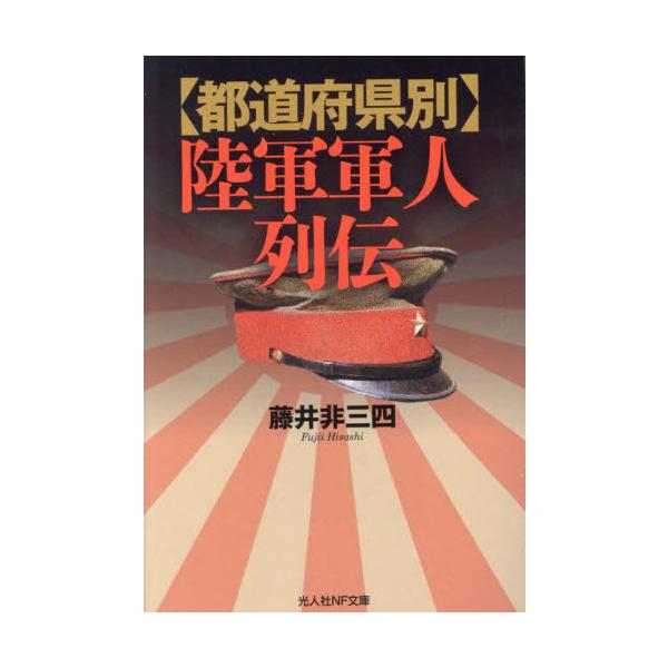 <br>藤井非三四光人社2023年09月トドウフケンベツ　リクグン　グンジン　レツデンフジイ　ヒサシ/