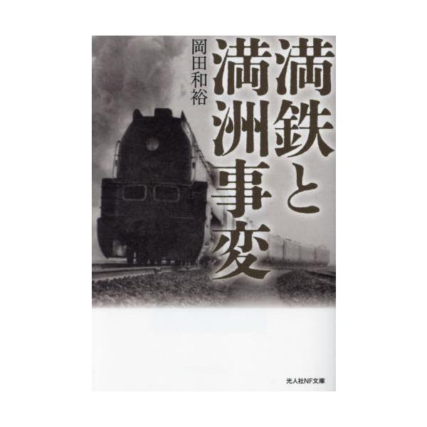<br>岡田和裕光人社2023年09月マンテツ　ト　マンシユウ　ジヘンオカダ　カズヒロ/