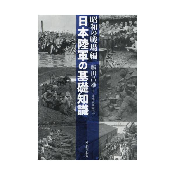 <br>藤田昌雄光人社2023年10月ニホン　リクグン　ノ　キソ　チシキ　シヨウワ　ノ　センジヨウヘンフジタ　マサオ/