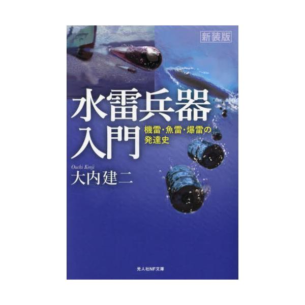 <br>大内建二光人社2023年11月スイライ　ヘイキ　ニユウモン　シンソウバンオオウチ　ケンジ/